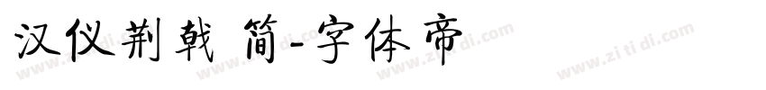 汉仪荆戟 简字体转换